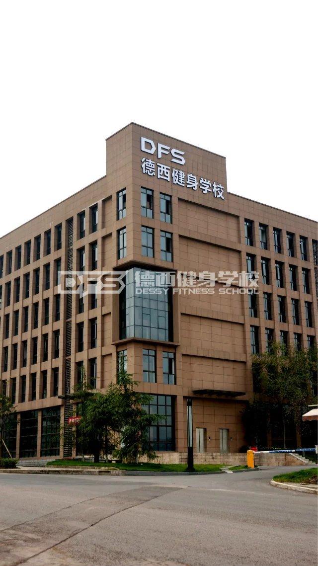 德西健身学校