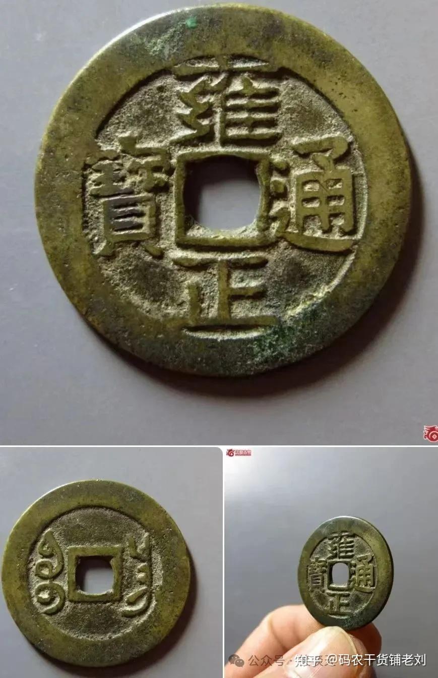 浅谈：雍正通宝~宝昌局- 知乎