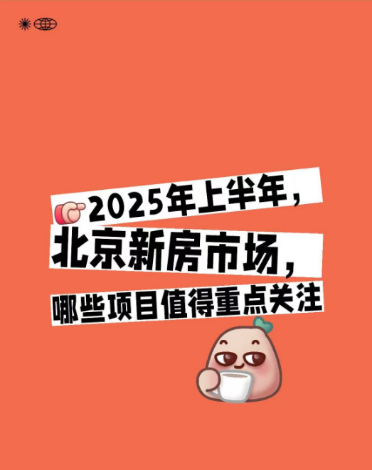 25年上半年，北京新房市场，哪些项目值得重点关注？ - 知乎