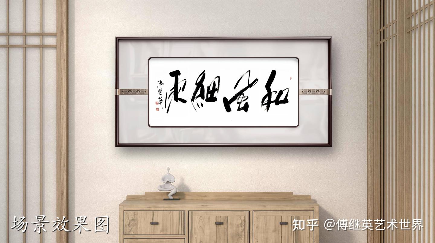 客厅书房字画傅继英书法作品“和风细雨”以柔克刚,绘就和谐人间 - 知乎