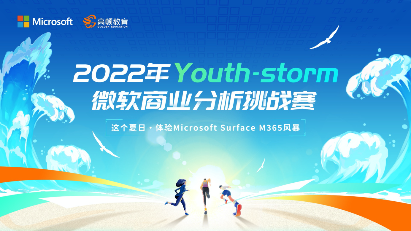 報名開啟微軟x高頓教育2022年youthstorm微軟商業分析挑戰賽正式啟動