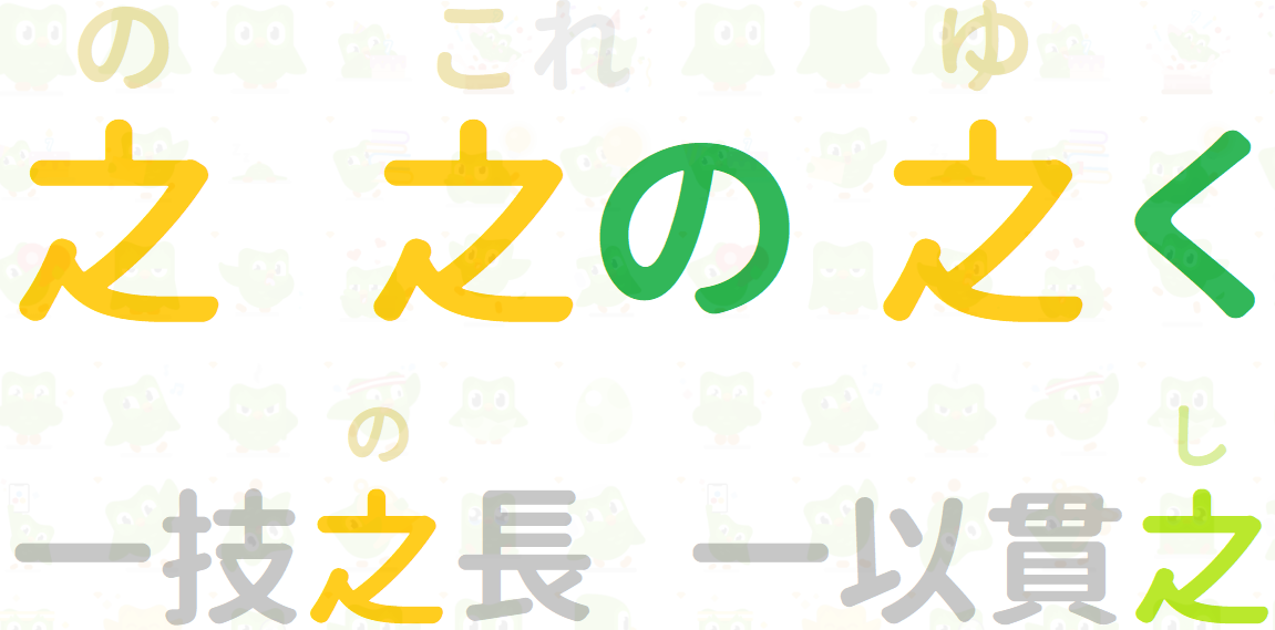 日语中的“の”和“的”分别是什么意思?有哪些用法? - 知乎