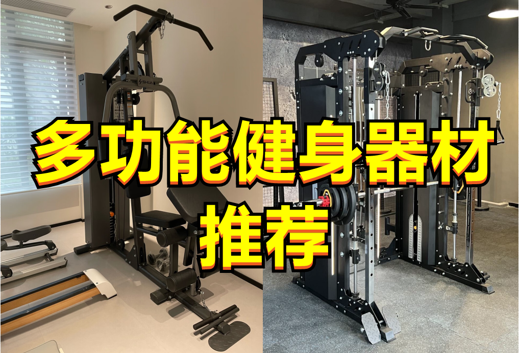 2026年618家用健身器材怎么选?史密斯机|飞鸟龙门架|综合训练器|卧推架|深蹲架哪个好?十大健身器材品牌推荐+选购攻略