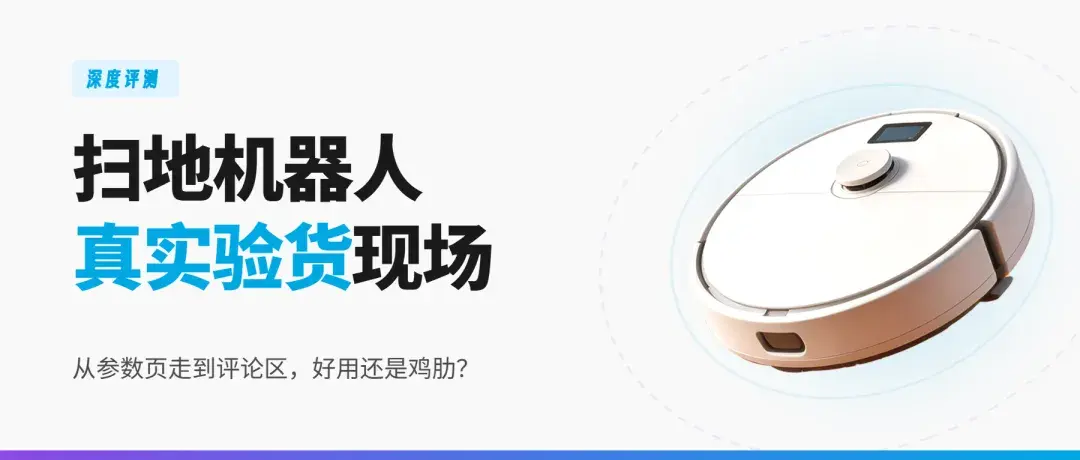今年618，石头、科沃斯都在卷参数，到底卷对了吗？