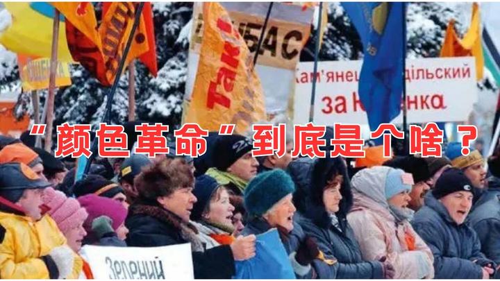 “颜色革命”到底是个啥，它有哪些套路和手法，我们该如何防范？ 知乎