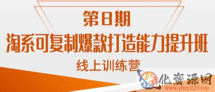 淘系可复制爆款打造能力提升班，这是一套可复制的打爆款标准化流程