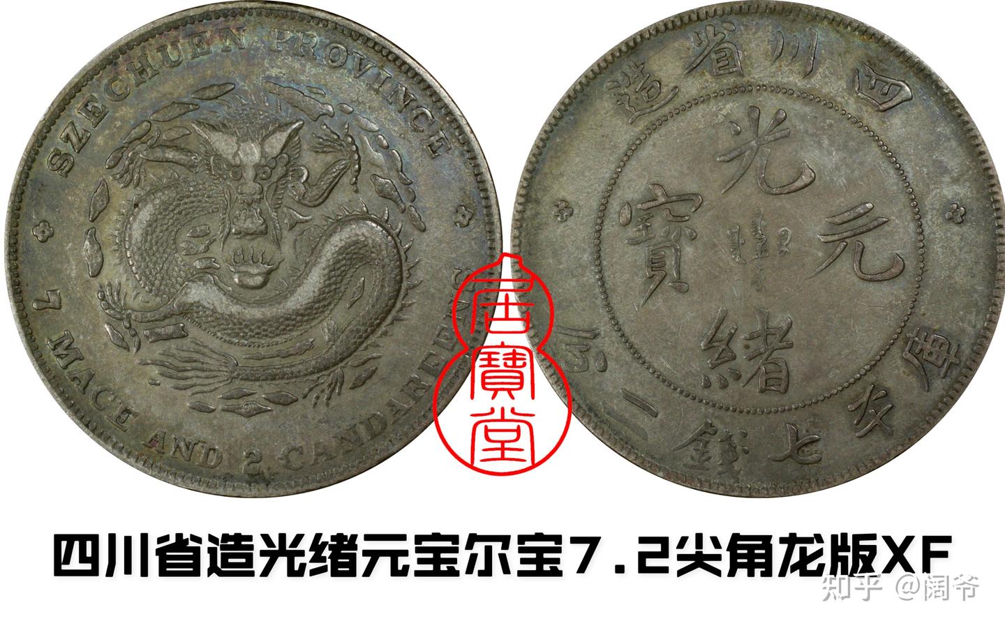 清代龙洋乱谈13-四川省造- 知乎