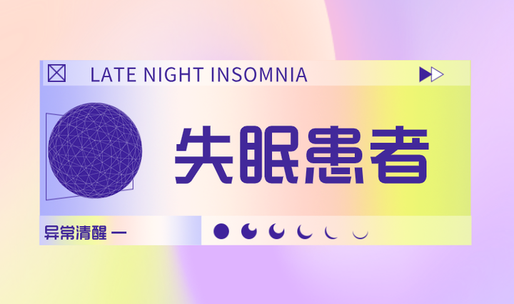 2023.11.14 【晚安精灵】一抹好梦!拯救睡眠行动 - 知乎