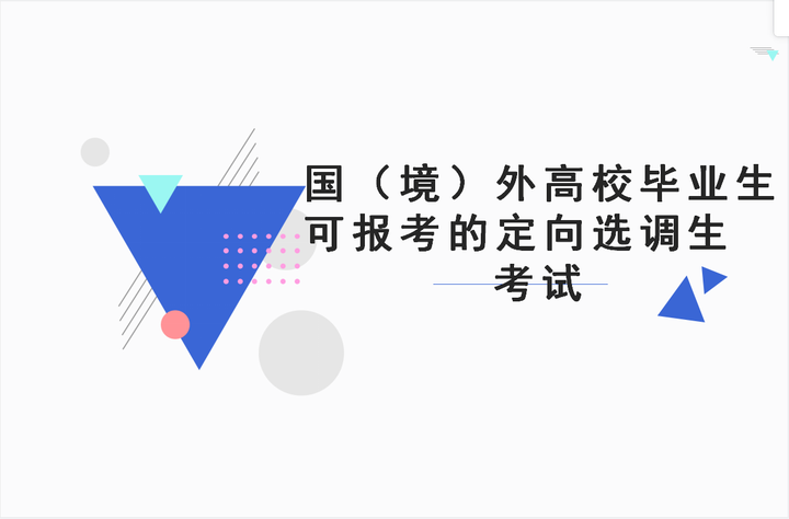 关于国(境)外高校考生可报考的定向选调生考试 - 知乎