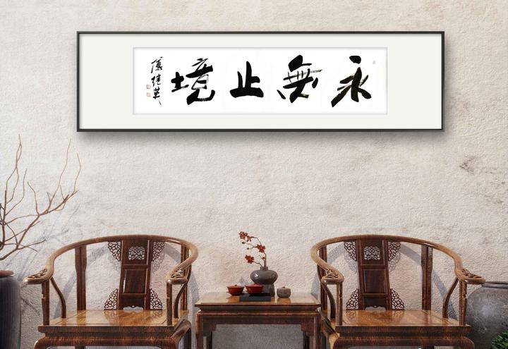 经典书房办公室字画傅继英书法作品《永无止境》追求更美好的未来 - 知乎