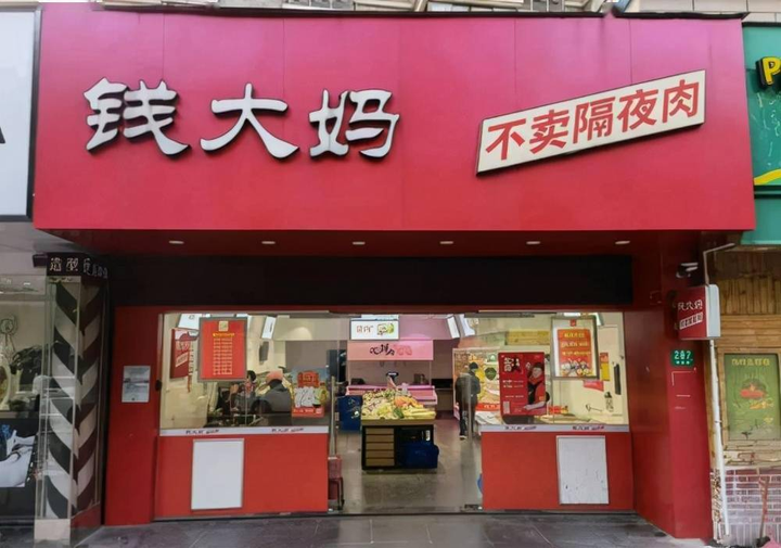 新动作不断，钱大妈“病”好了？ - 知乎