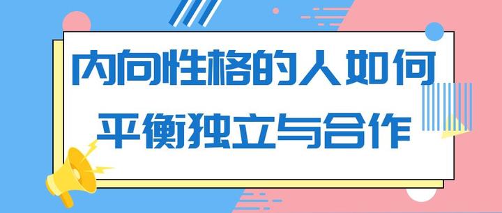 内向性格的人如何平衡独立与合作 - 知乎