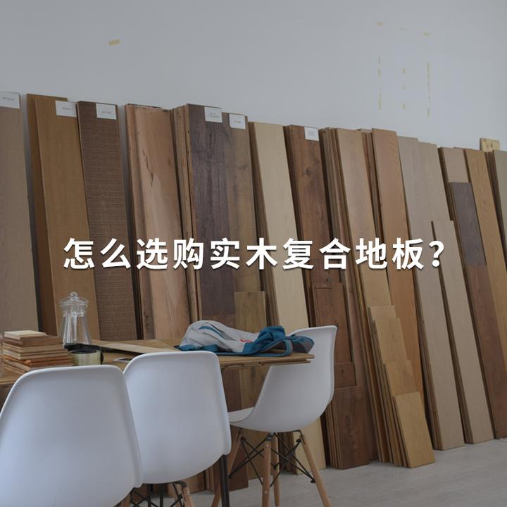 怎么挑选实木复合地板？怎么辨别实木复合地板的好坏？ - 知乎