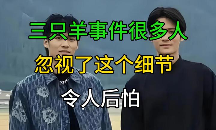 三只羊事件的这些细节你注意到了吗,令人后怕! - 知乎