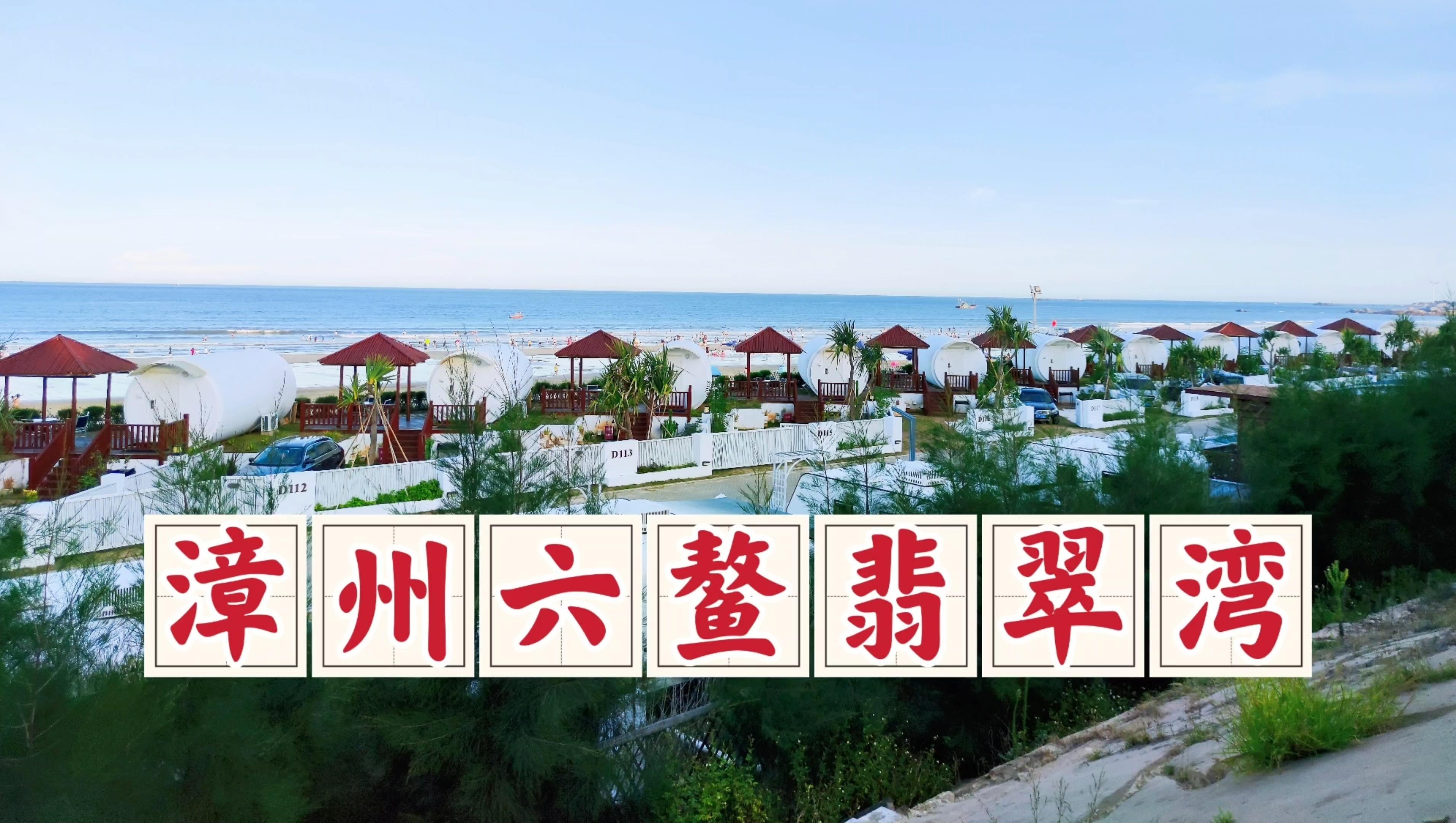 六鳌翡翠湾的自然景观有何特点?