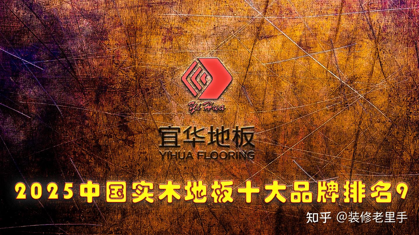 2025最新中国纯实木地板十大品牌排名 中国一线知名老品牌排行榜 - 知乎
