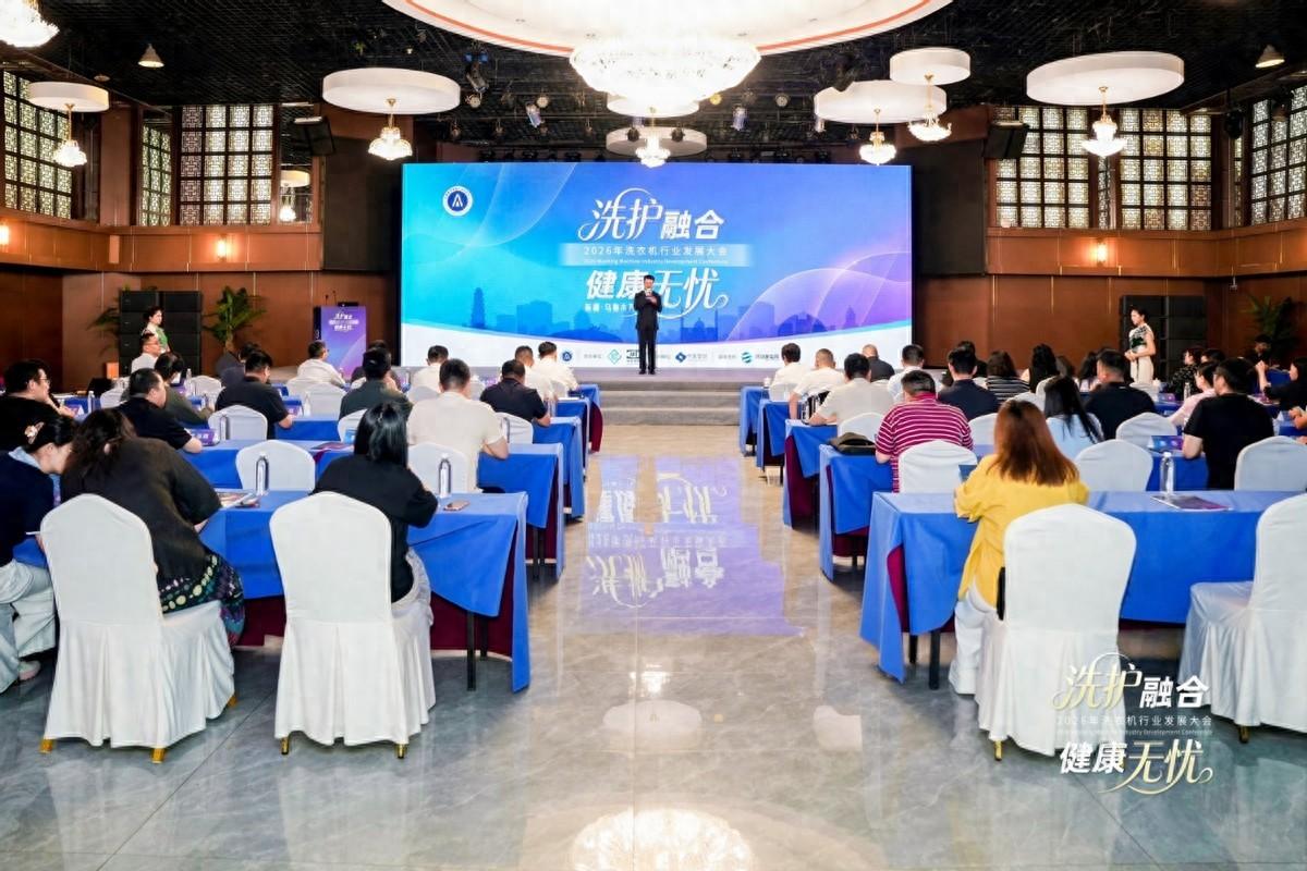 洗护融合·健康无忧——2026年洗衣机行业发展大会召开
