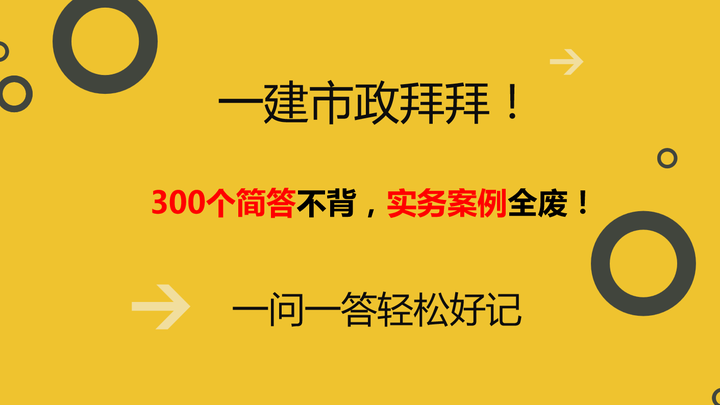 一建市政拜拜！300个简答不背，实务案例全废！一问一答轻松好记 - 知乎