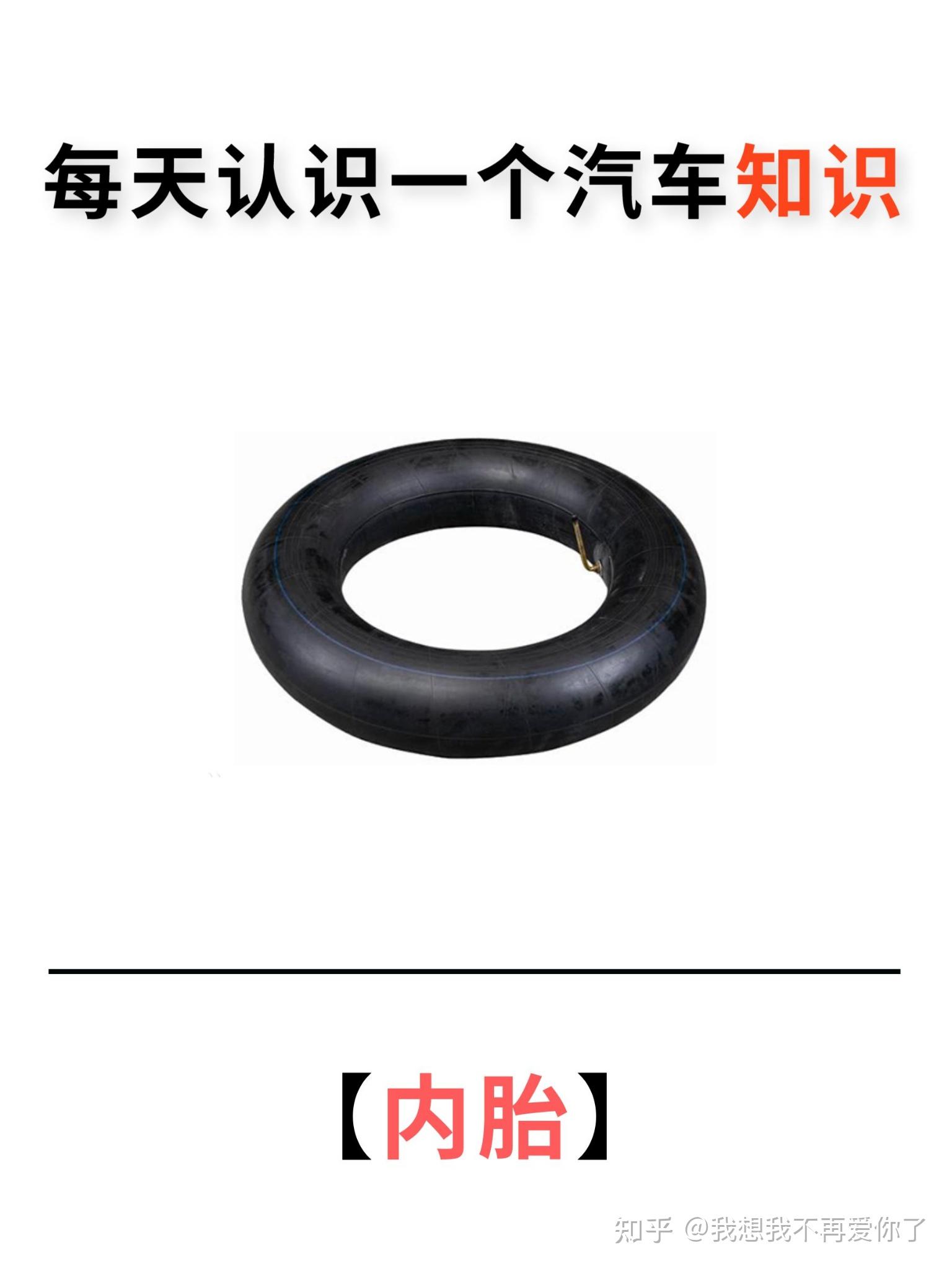 汽车知识丨汽车内胎是什么? - 知乎