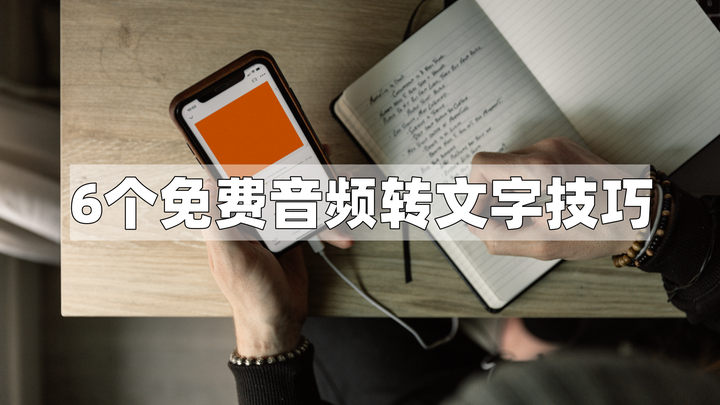 干货 6个免费音频转文字技巧，提高音频转文字的效率 - 知乎