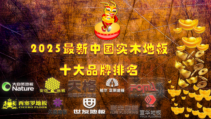2025最新中国纯实木地板十大品牌排名 中国一线知名老品牌排行榜 - 知乎