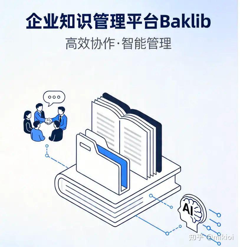 Baklib：企业AI知识管理的智能解决方案 - 知乎