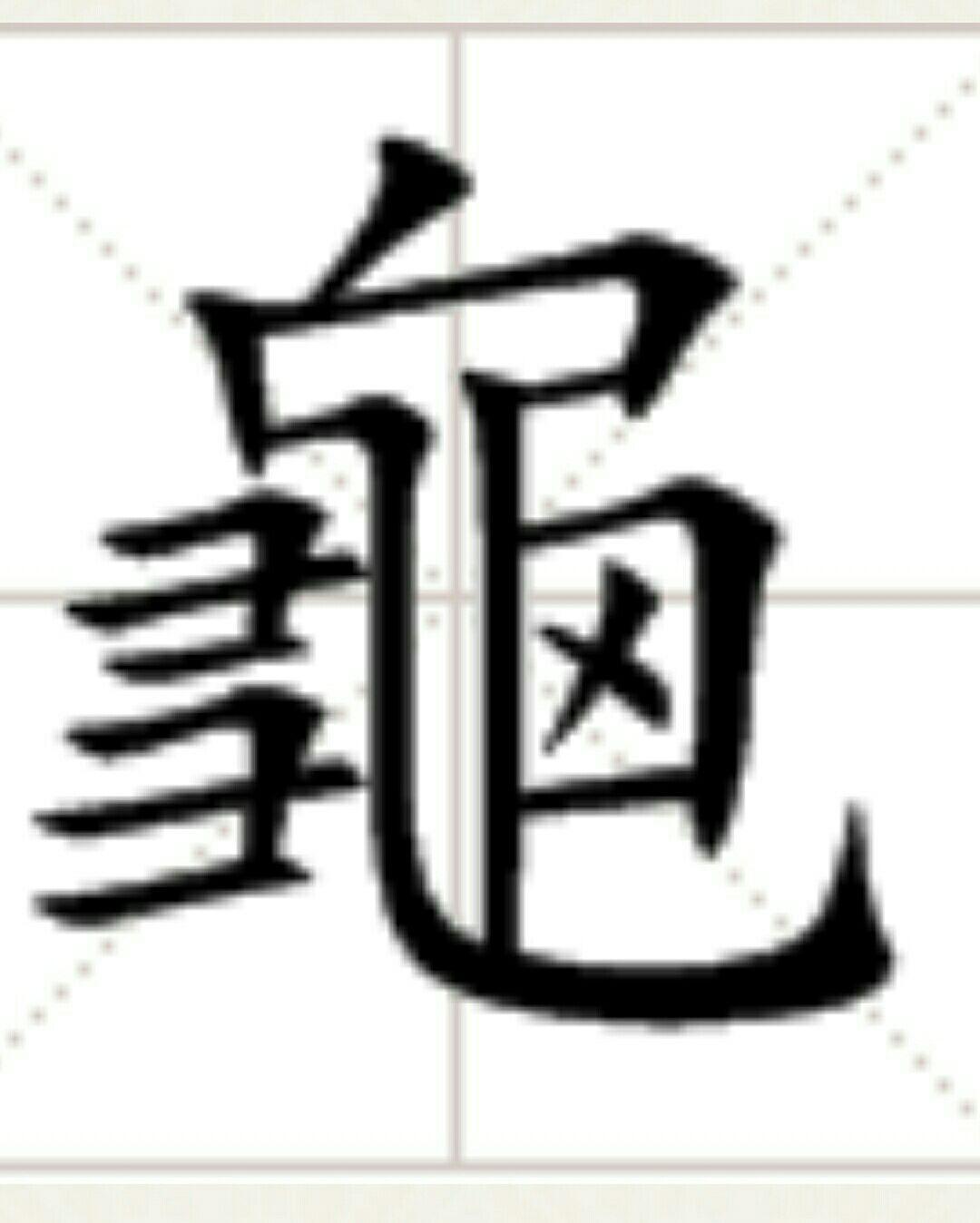 「龜」(龟)字的笔顺是什么? - 知乎