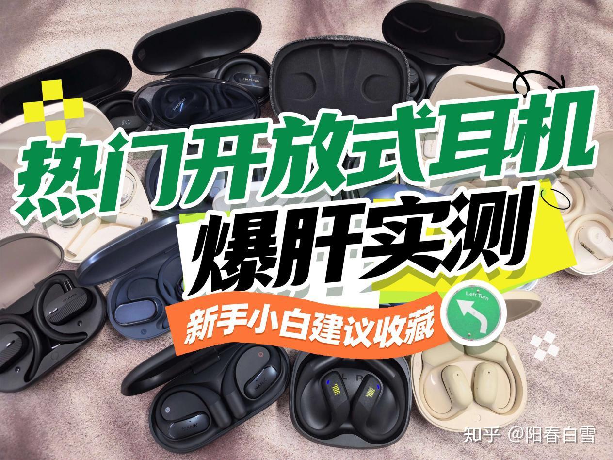 【开放式耳机实测合集】开放式耳机哪款好?是越贵越好吗?2026年开放式耳机最新实测解析:JBL、声阔、南卡、漫步者等热门开放式耳机爆肝实测!一篇看懂开放式耳机,你想要的型号都有,新手建议收藏!
