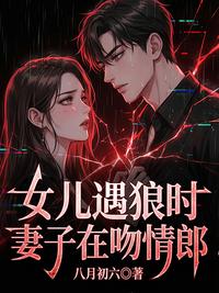 女儿遇狼时妻子在吻情郎