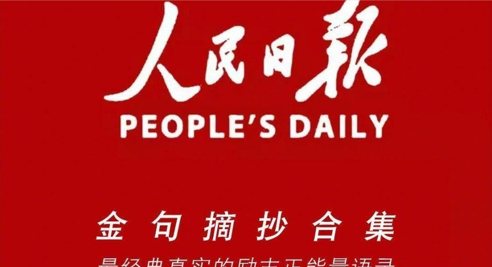 人民日报每日金句2022年3月10日