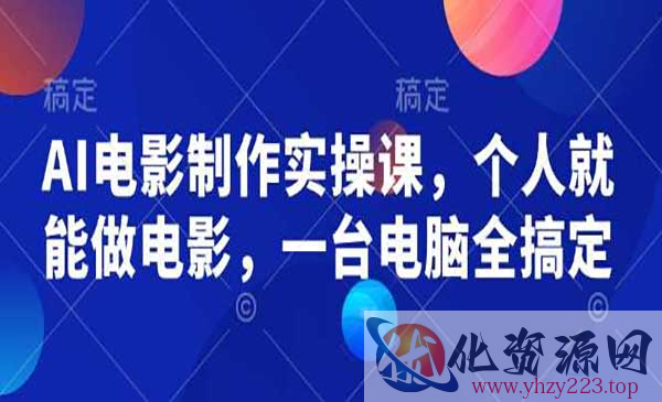 AI电影制作实操课_wwz