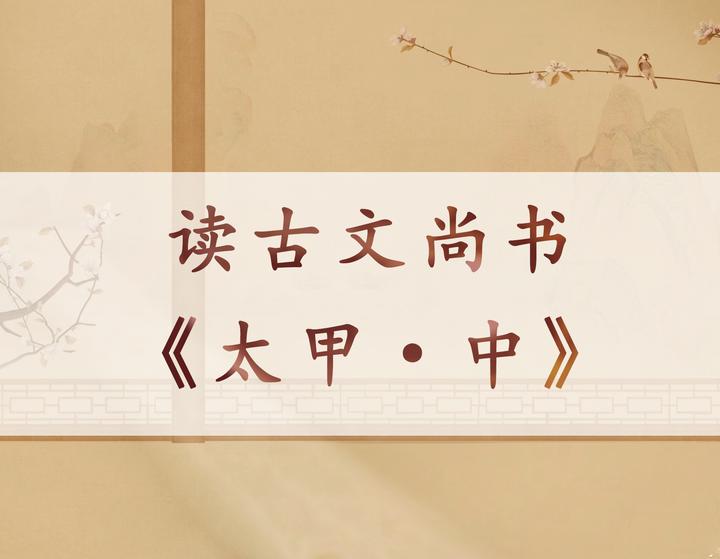 读伪《古文尚书·太甲·中》 - 知乎