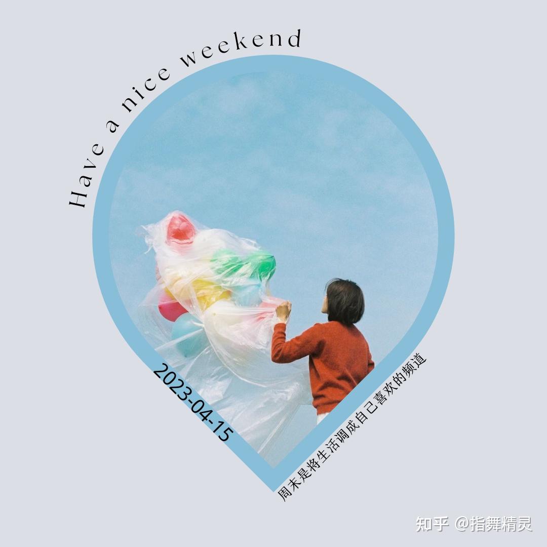 适合周末发朋友圈的动态文案 - 知乎