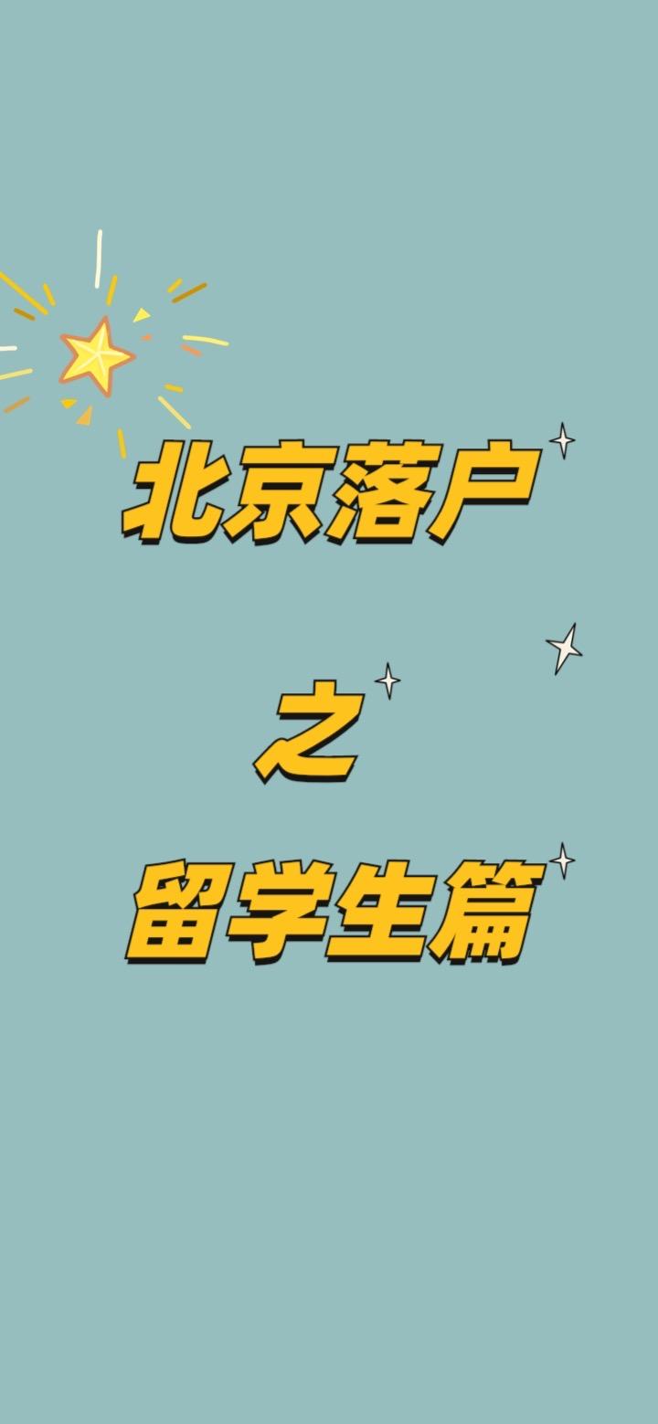 留学生北京落户