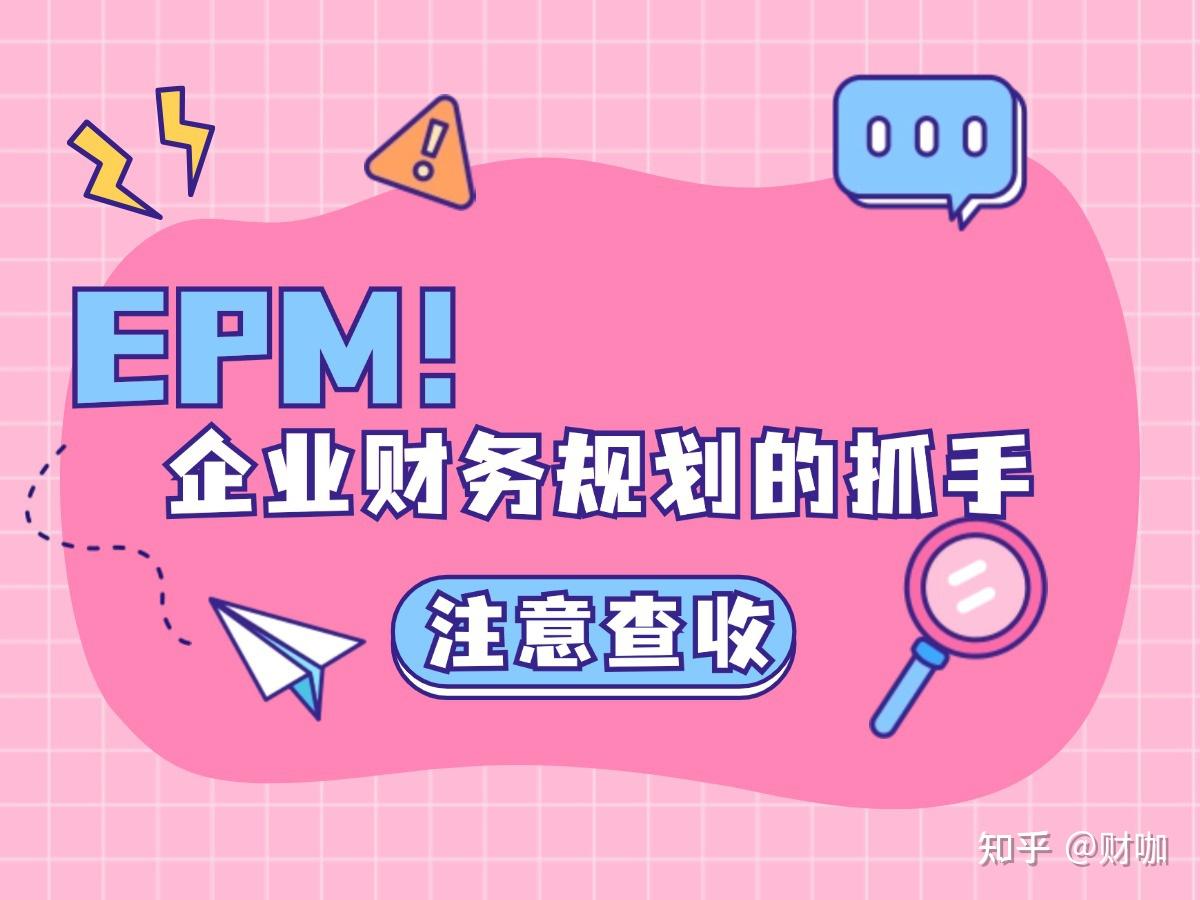 什么是EPM系统? - 知乎