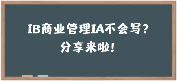 IB商业管理IA不会写?分享来啦! - 知乎