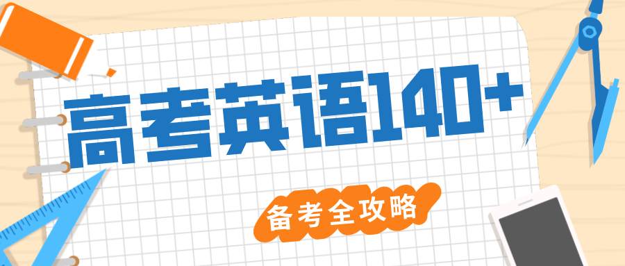 字干货 高考英语140 备考全攻略 90分以下高中生必看 知乎