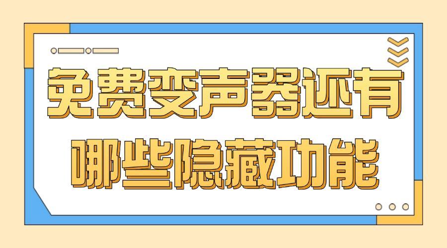 关于手机电话变声软件哪个好用点呢知乎的信息