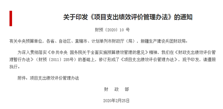 财政部关于印发项目支出绩效评价管理办法的通知财预202010号文件解读