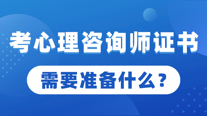 想考心理諮詢師證書需要準備什麼超全總結2022備考全流程建議收藏