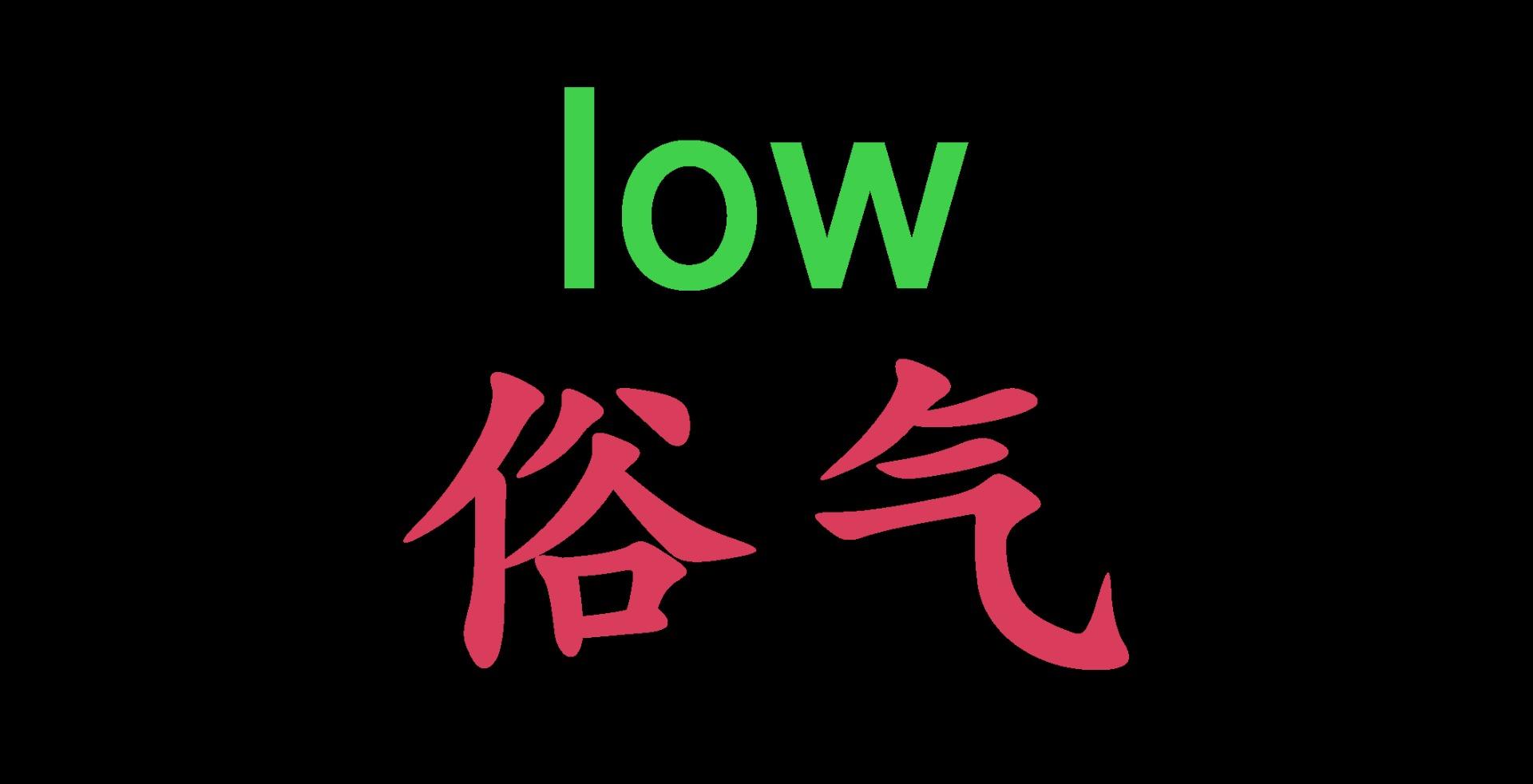 当我们在说「low」的时候,我们究竟在说什么? - 知乎
