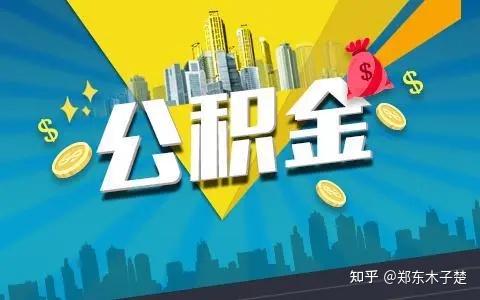 楚说 ‖ 关于二手房公积金贷款的一些常见问题解析 - 知乎