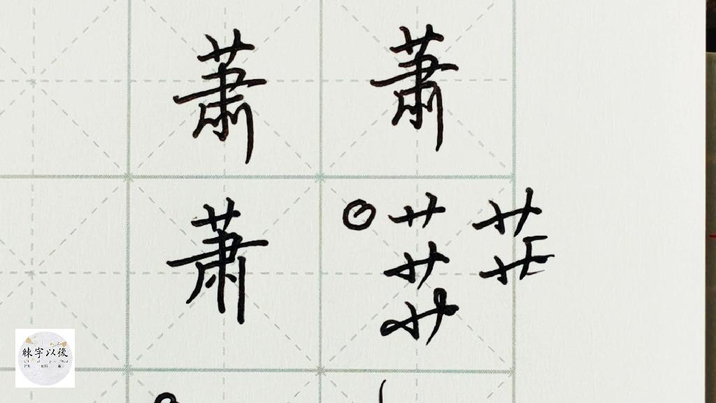 添加评论 67 分享 67 收藏 67 喜欢 67 举报 百家姓 硬笔书法