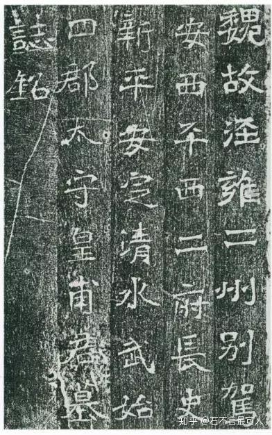 北魏《皇甫驎墓志》:天真朴拙,饶有隶意,别具一格- 知乎 北魏《皇甫驎墓志》:天真朴拙,饶有隶意,别具一格- 知乎