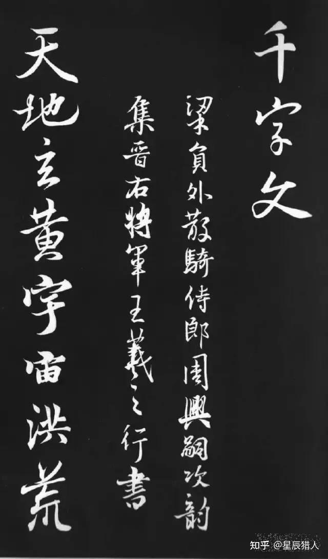 集王羲之行书千字文美极了