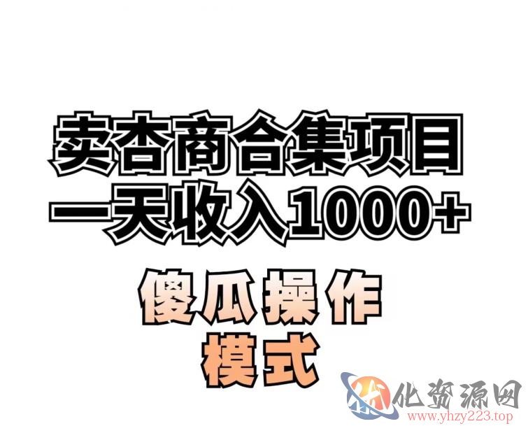 卖“杏商”课合集(海王秘籍),一单99，一周能卖1000单！暴力掘金【揭秘】