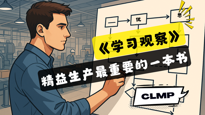 学习精益生产管理最重要的一本书《学习观察》