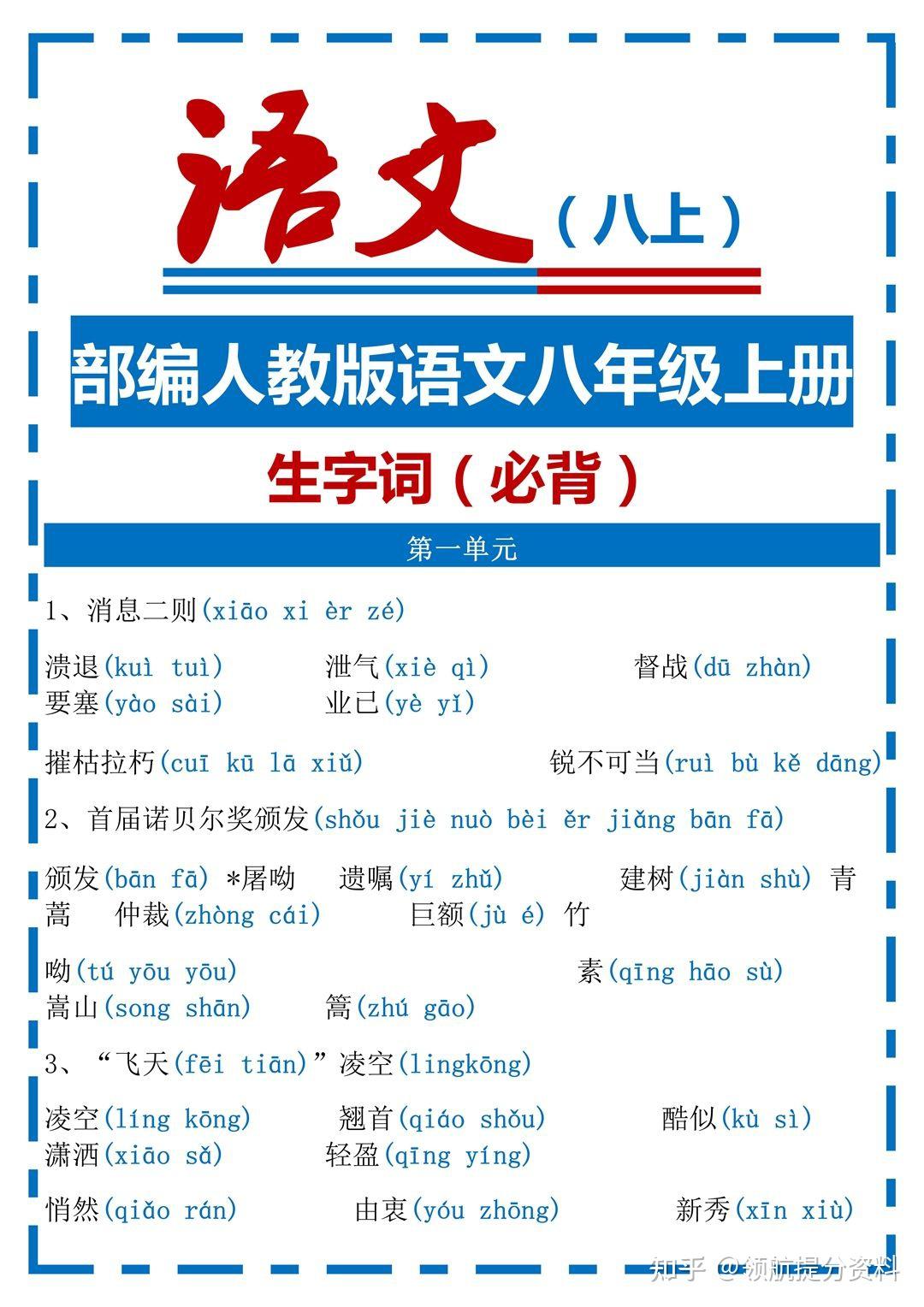 部编人教版语文八年级上册生字词清单 - 知乎