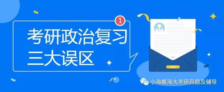 考研政治复习三大误区，了解一下？ 知乎