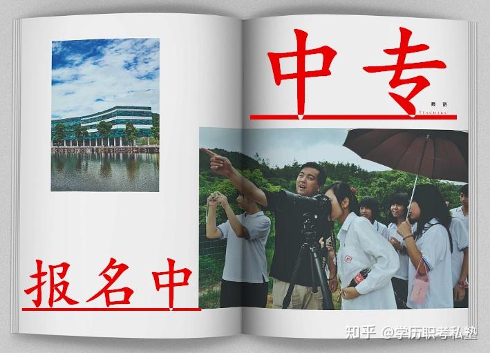 哪里可以报中专？正规中专注册学籍中！可考二建、财会等证书 - 知乎